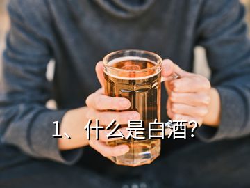 1、什么是白酒？