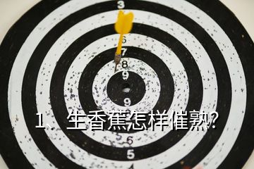 1、生香蕉怎樣催熟？