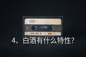 4、白酒有什么特性？