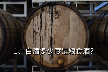 1、白酒多少度是糧食酒？