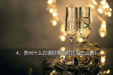 4、貴州什么白酒好喝而且還不怎么貴？