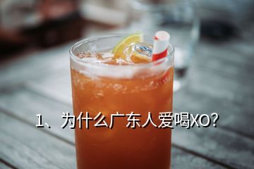 1、為什么廣東人愛喝XO？