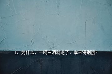 1、為什么，一喝白酒就飽了，本來特別餓？