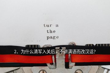 2、為什么清軍入關(guān)后，不講滿語而改漢話？