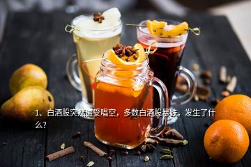 1、白酒股突然遭受唱空，多數(shù)白酒股暴跌，發(fā)生了什么？