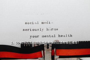 1、50-80元左右的純糧固態(tài)發(fā)酵的白酒有哪些推薦？