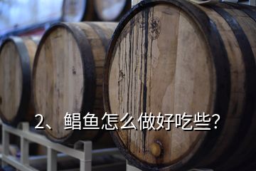 2、鯧魚怎么做好吃些？