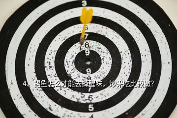 4、鯧魚怎么才能去掉腥味，炒來吃比較嫩？