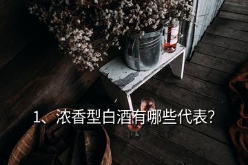 1、濃香型白酒有哪些代表？