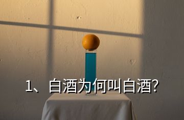 1、白酒為何叫白酒？