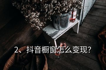 2、抖音櫥窗怎么變現(xiàn)？