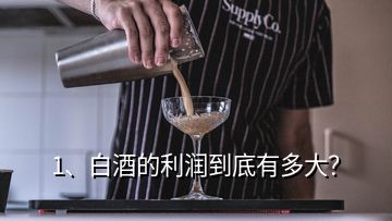 1、白酒的利潤到底有多大？