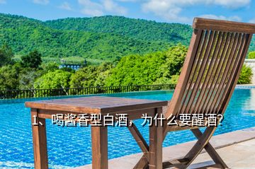 1、喝醬香型白酒，為什么要醒酒？