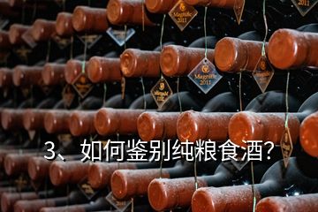 3、如何鑒別純糧食酒？
