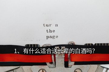 1、有什么適合送長(zhǎng)輩的白酒嗎？