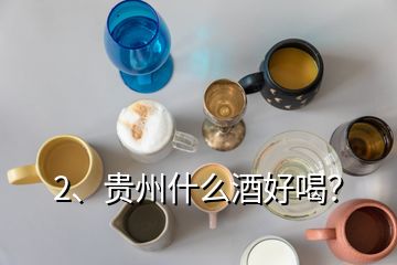 2、貴州什么酒好喝？