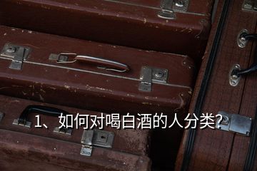 1、如何對喝白酒的人分類？