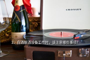 2、白酒釀酒設(shè)備工作時(shí)，該注意哪些事項(xiàng)？