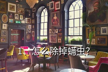 1、怎么除掉螨蟲？