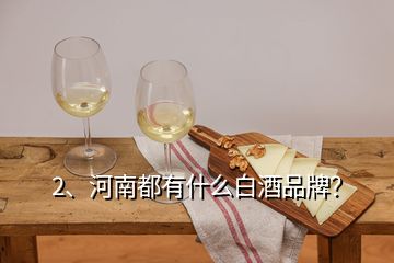 2、河南都有什么白酒品牌？