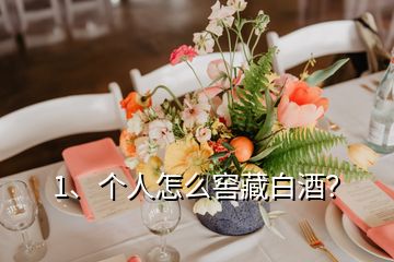 1、個(gè)人怎么窖藏白酒？
