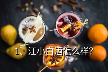 1、江小白酒怎么樣？