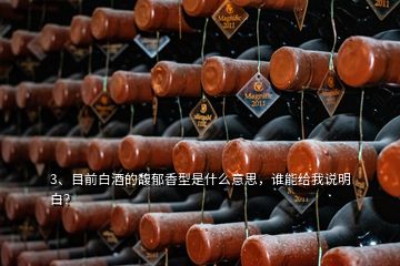 3、目前白酒的馥郁香型是什么意思，誰能給我說明白？