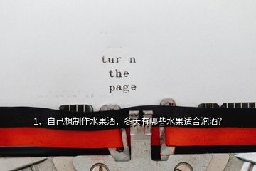 1、自己想制作水果酒，冬天有哪些水果適合泡酒？