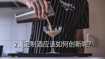 2、定制酒應(yīng)該如何創(chuàng)新呢？