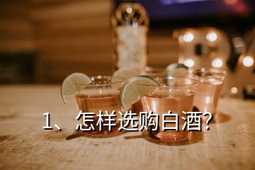 1、怎樣選購(gòu)白酒？
