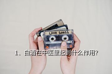 1、白酒在中醫(yī)里起到什么作用？