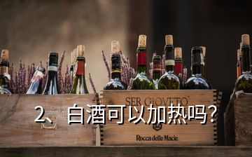 2、白酒可以加熱嗎？