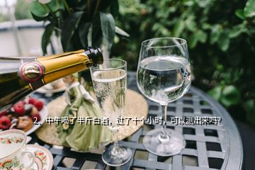2、中午喝了半斤白酒，過(guò)了十個(gè)小時(shí)，可以測(cè)出來(lái)嗎？
