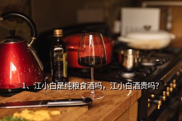 1、江小白是純糧食酒嗎，江小白酒貴嗎？