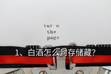 1、白酒怎么封存儲藏？