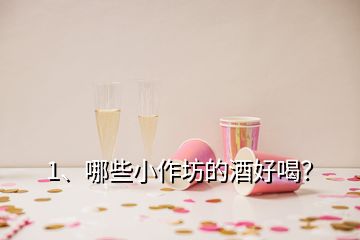 1、哪些小作坊的酒好喝？