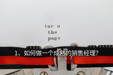 1、如何做一個成熟的銷售經(jīng)理？