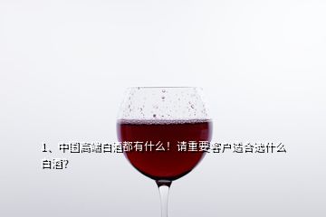1、中國高端白酒都有什么！請重要客戶適合選什么白酒？