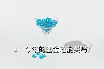 1、今年的基金還能買嗎？