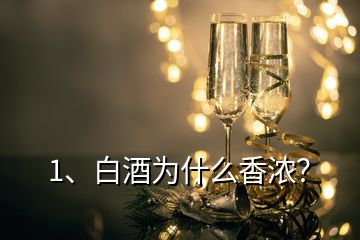 1、白酒為什么香濃？