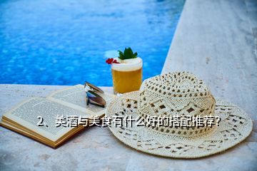 2、美酒與美食有什么好的搭配推薦？