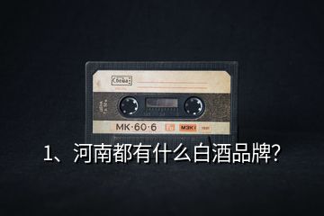 1、河南都有什么白酒品牌？