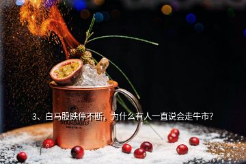 3、白馬股跌停不斷，為什么有人一直說會走牛市？