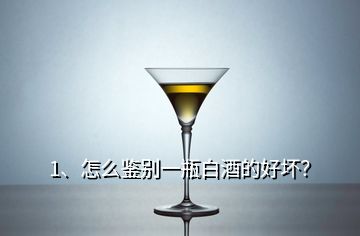 1、怎么鑒別一瓶白酒的好壞？