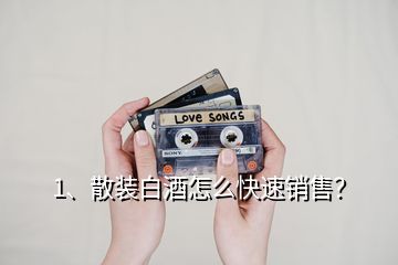 1、散裝白酒怎么快速銷售？