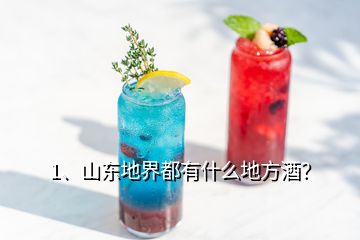 1、山東地界都有什么地方酒？