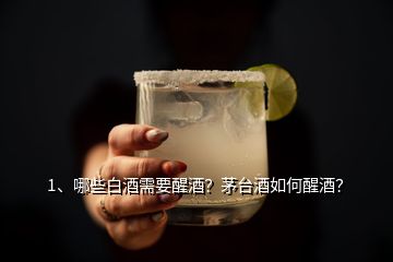 1、哪些白酒需要醒酒？茅臺(tái)酒如何醒酒？