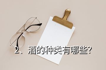 2、酒的種類有哪些？