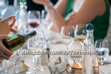 2、各種白酒里的年份酒真的是放了8年10年的嗎？