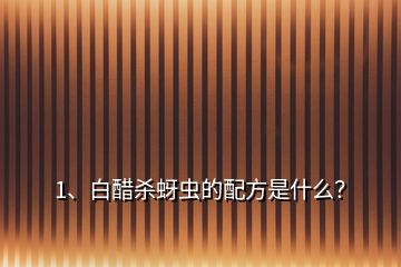 1、白醋殺蚜蟲的配方是什么？